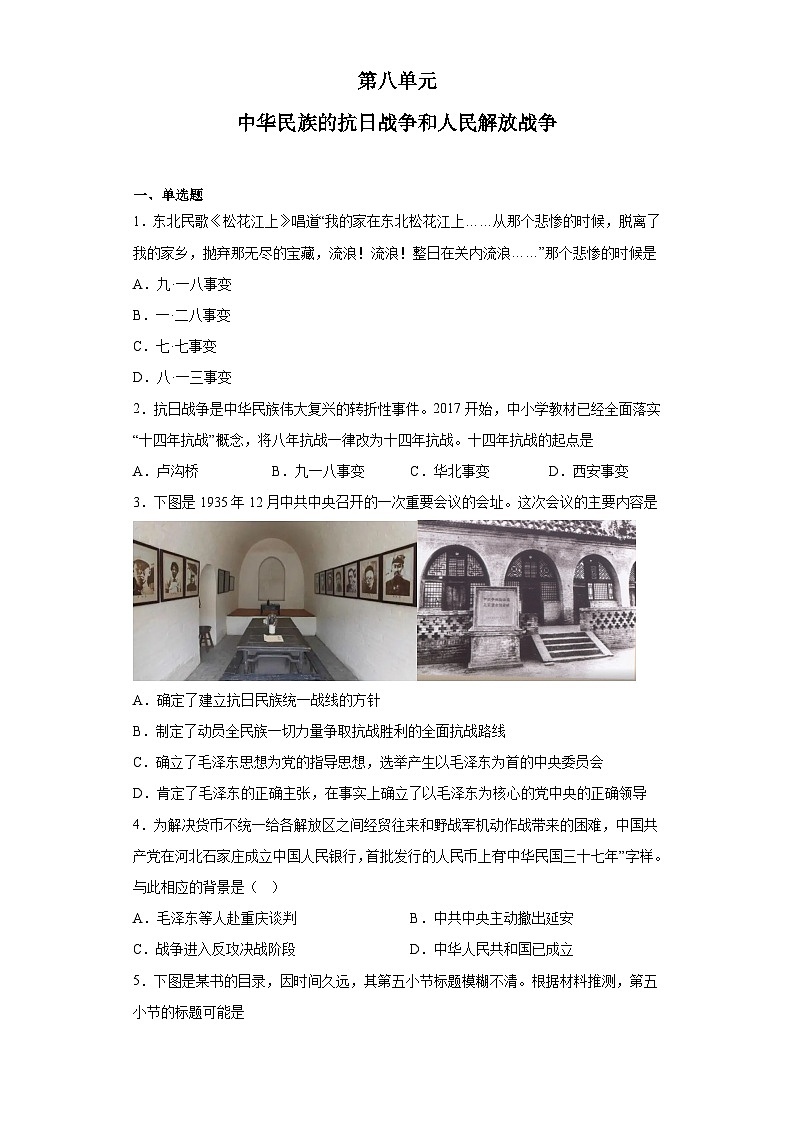 第八单元 中华民族的抗日战争和人民解放战争 测试题--2022-2023学年高中历史统编版(2019)必修中外历史纲要上册第1页