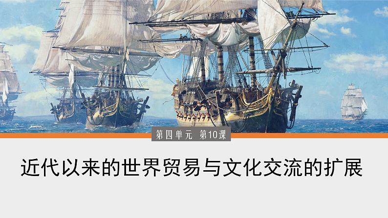 第10课 近代以来的世界贸易与文化交流的扩展 课件--2022-2023学年高中历史统编版(2019)选择性必修3文化交流与传播02