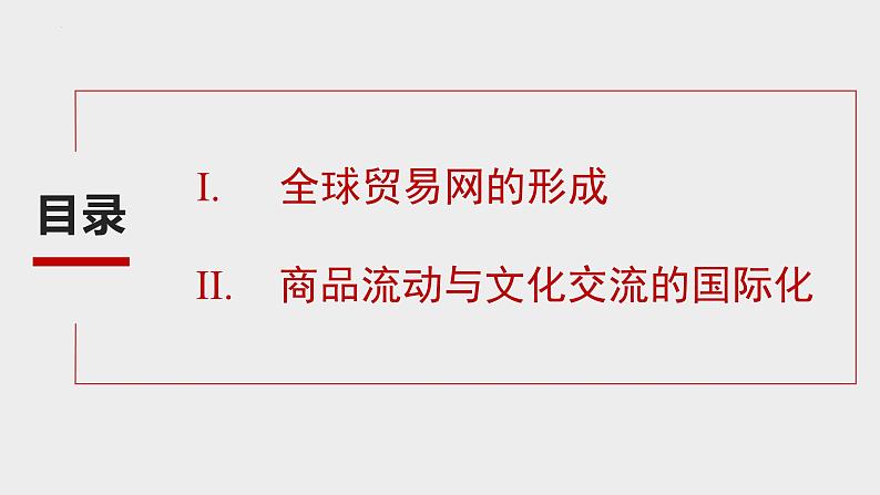 第10课 近代以来的世界贸易与文化交流的扩展 课件--2022-2023学年高中历史统编版(2019)选择性必修3文化交流与传播03