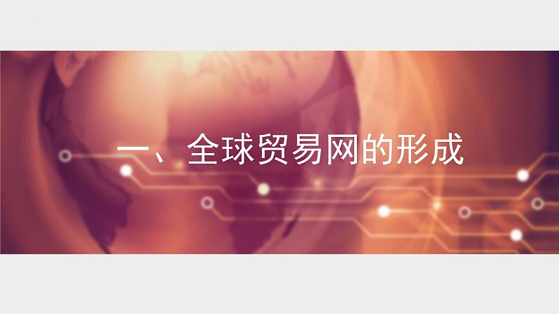 第10课 近代以来的世界贸易与文化交流的扩展 课件--2022-2023学年高中历史统编版(2019)选择性必修3文化交流与传播04