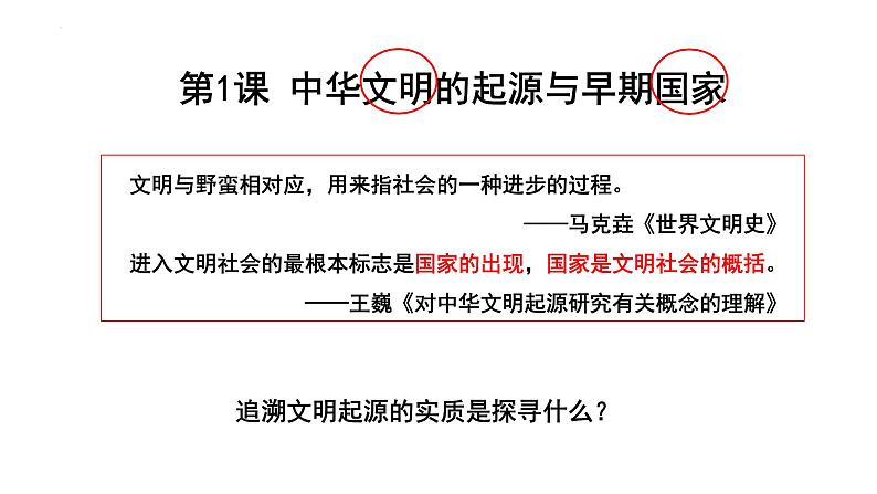 第1课 中华文明的起源与早期国家 课件+--2022-2023学年高中历史统编版2019必修中外历史纲要上册02
