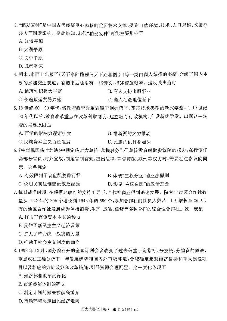 2023届湖南省长沙市长郡中学高三下学期模拟试卷(一)(一模)历史 PDF版第2页