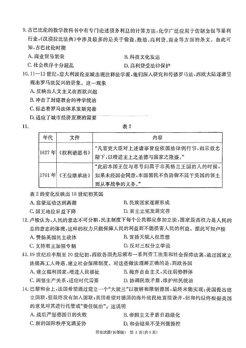 2023届湖南省长沙市长郡中学高三下学期模拟试卷(一)(一模)历史 PDF版第3页