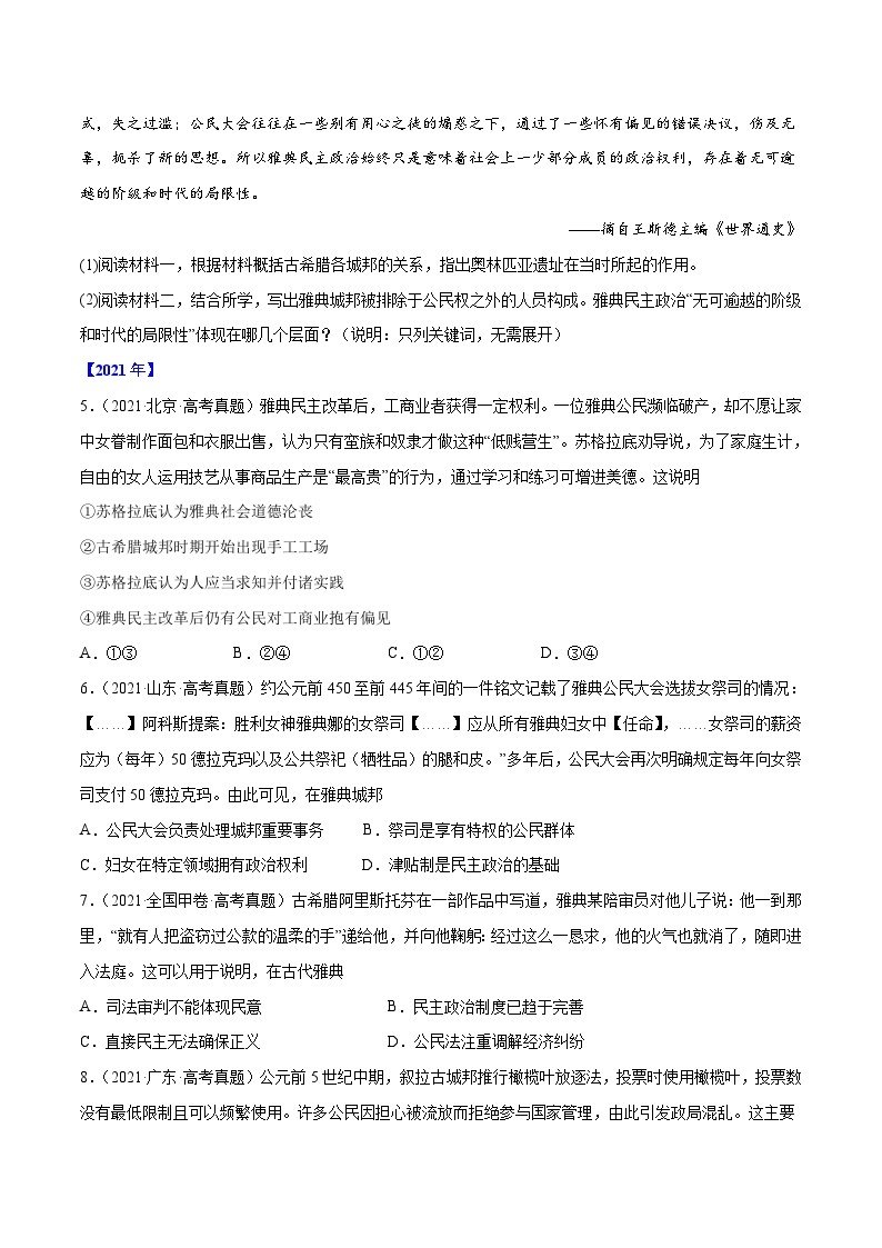 专题04 古代希腊、罗马的政治制度——【全国通用】2020-2022三年高考历史真题分类汇编（原卷版+解析版）02