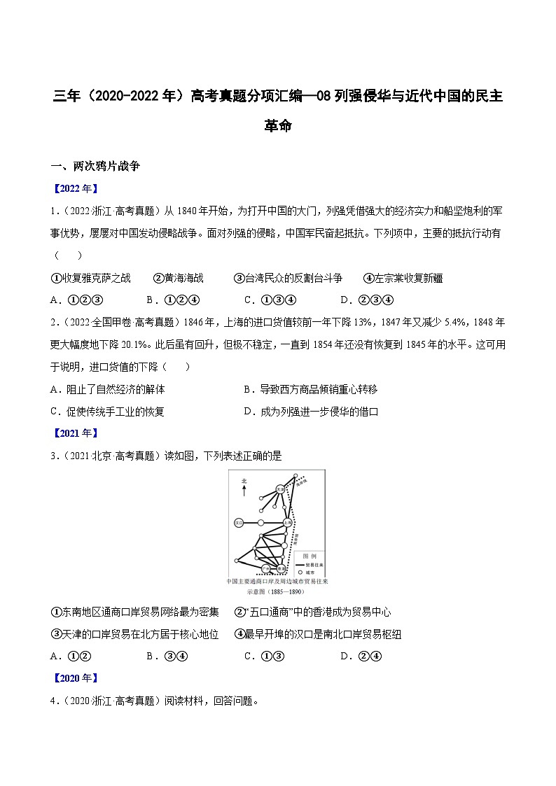 专题08列强侵华与近代中国的民主革命——【全国通用】2020-2022三年高考历史真题分类汇编(原卷版+解析版)01