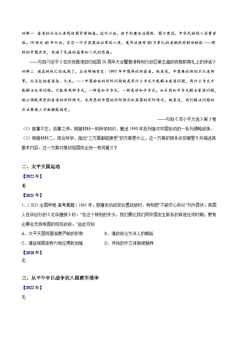 专题08列强侵华与近代中国的民主革命——【全国通用】2020-2022三年高考历史真题分类汇编(原卷版+解析版)02