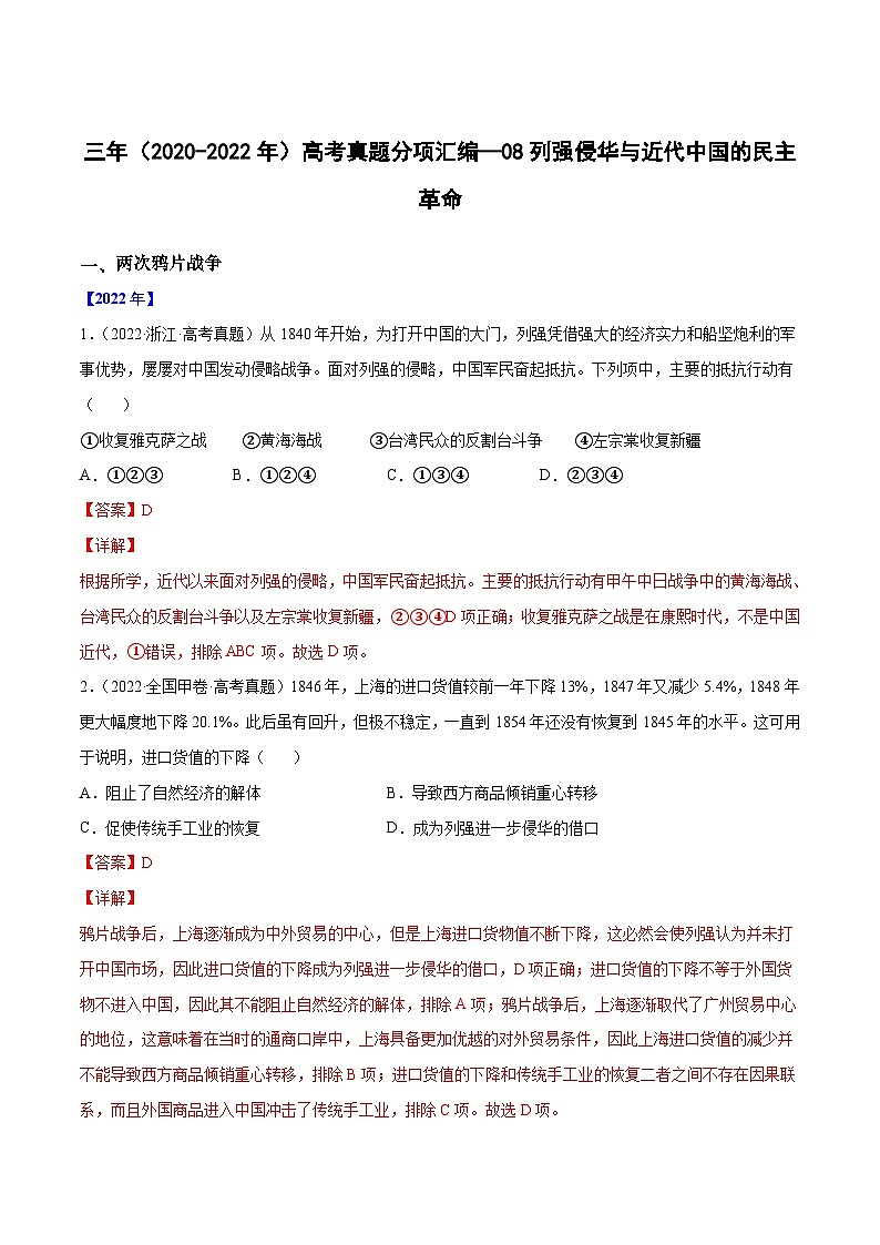 专题08列强侵华与近代中国的民主革命——【全国通用】2020-2022三年高考历史真题分类汇编(原卷版+解析版)01