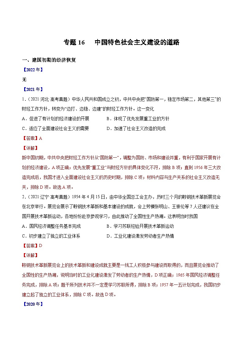 专题16 中国特色社会主义建设的道路(解析版)第1页