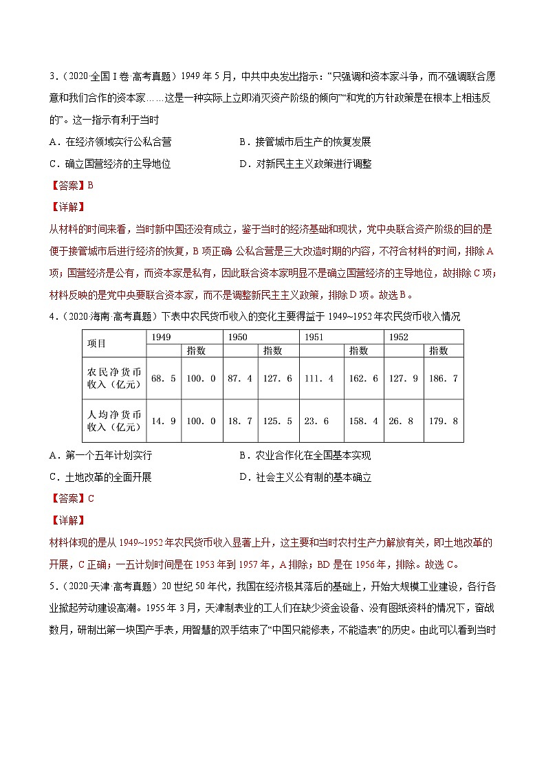 专题16 中国特色社会主义建设的道路(原卷版)第2页