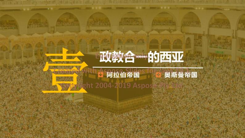 第4课 中古时期的亚洲 课件--2022-2023学年高中历史统编版（2019）必修中外历史纲要下册07