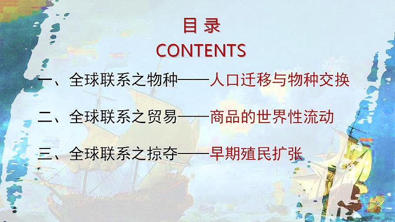 第7课 全球联系的初步建立与世界格局的演变(课件)--2022-2023学年高中历史统编版(2019)必修中外历史纲要下册第5页