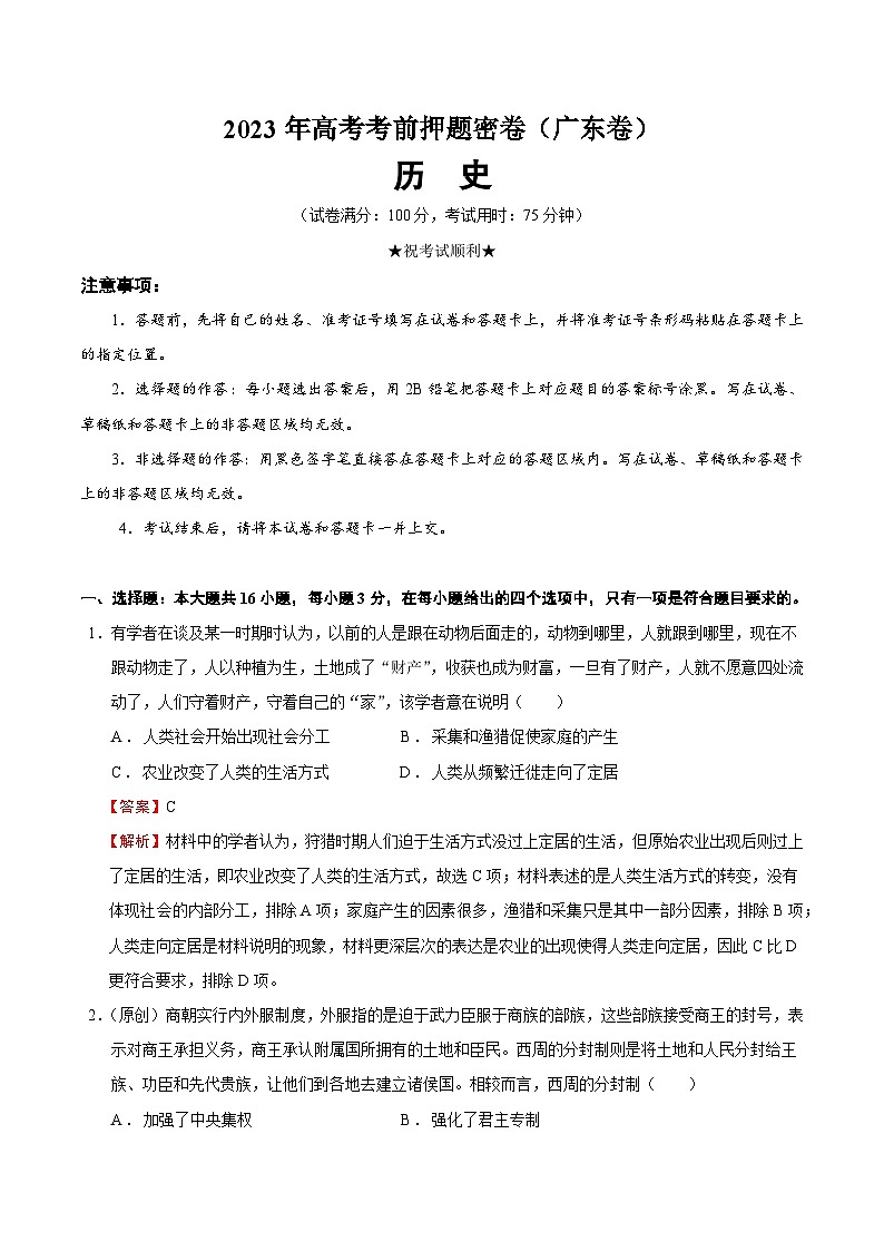 2023年高考考前押题密卷:历史(广东卷)(全解全析)第1页