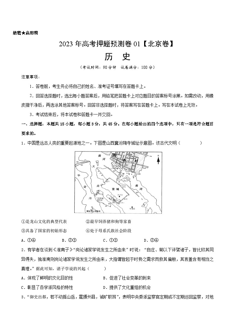 2023年高考押题预测卷01(北京卷)-历史(考试版)第1页