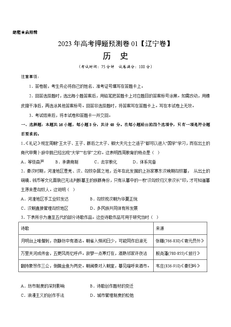2023年高考押题预测卷01(辽宁卷)-历史(考试版)第1页