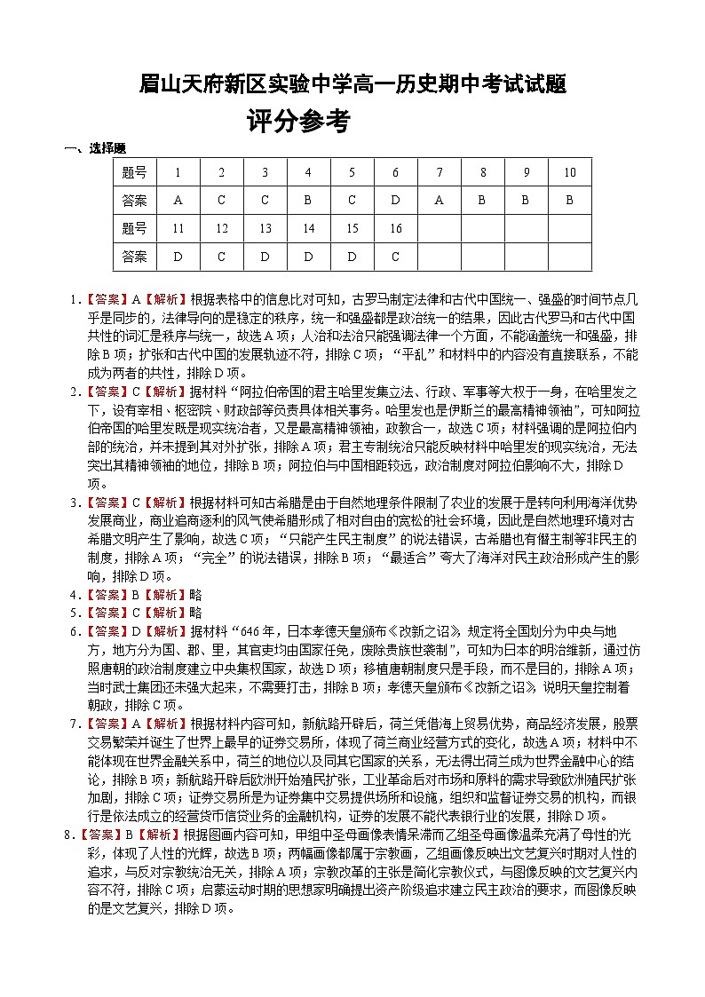 四川省仁寿县清水中学2022-2023学年高一下学期期中考试历史试题01