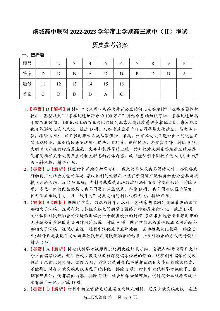 辽宁省大连市滨城联盟2022-2023学年高三上学期期中(‖)考试历史答案第1页