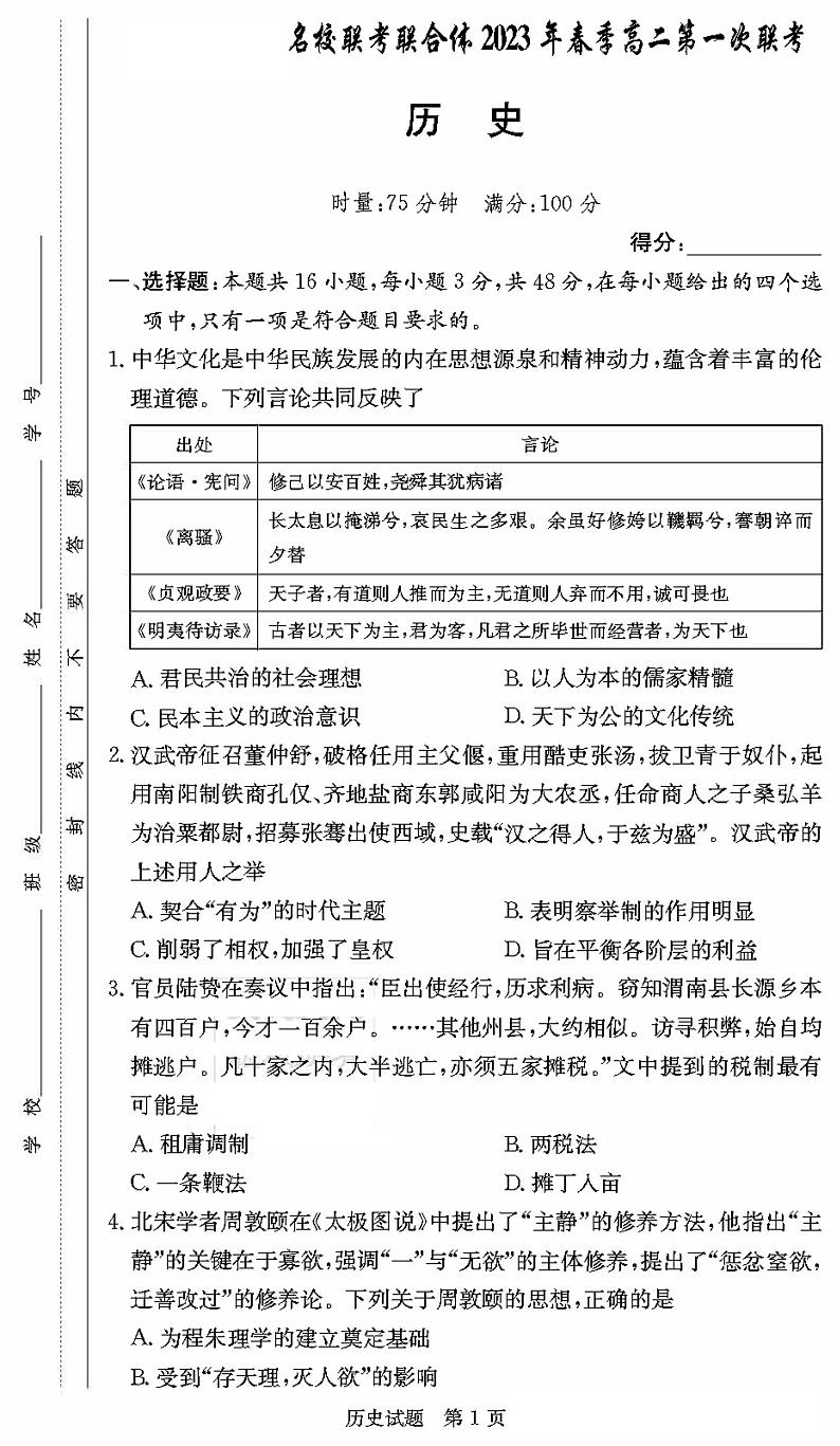湖南省名校联合体2022-2023学年高二下学期第一次联考(月考)历史试题PDF版含答案第1页