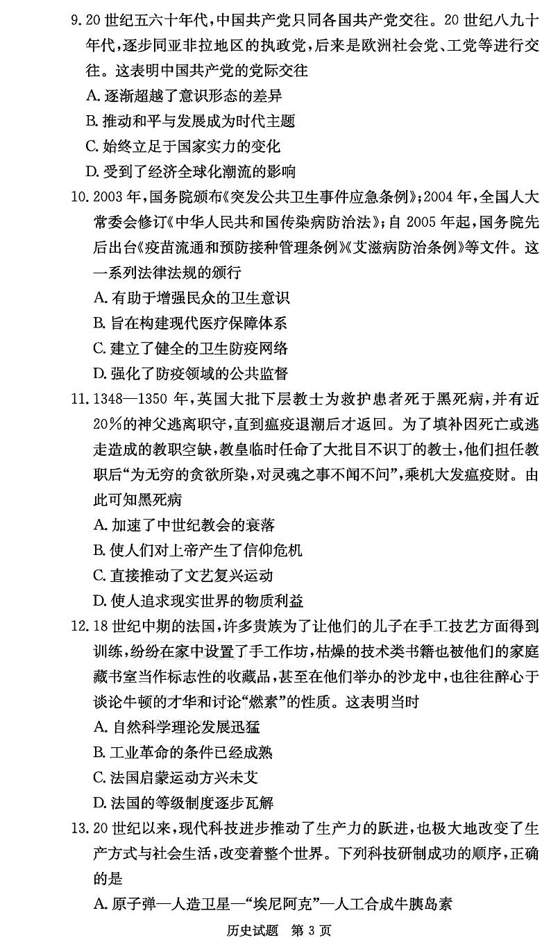 湖南省名校联合体2022-2023学年高二下学期第一次联考(月考)历史试题PDF版含答案第3页