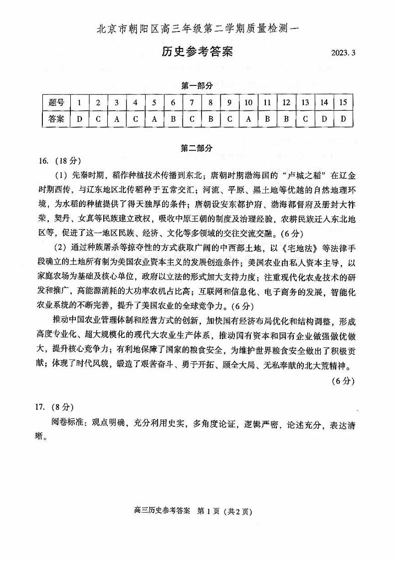 2023届北京市朝阳区高三下学期一模历史答案第1页