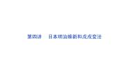 高中历史人教版 (新课标)选修1 历史上重大改革回眸第九单元 戊戌变法4 戊戌变法复习ppt课件