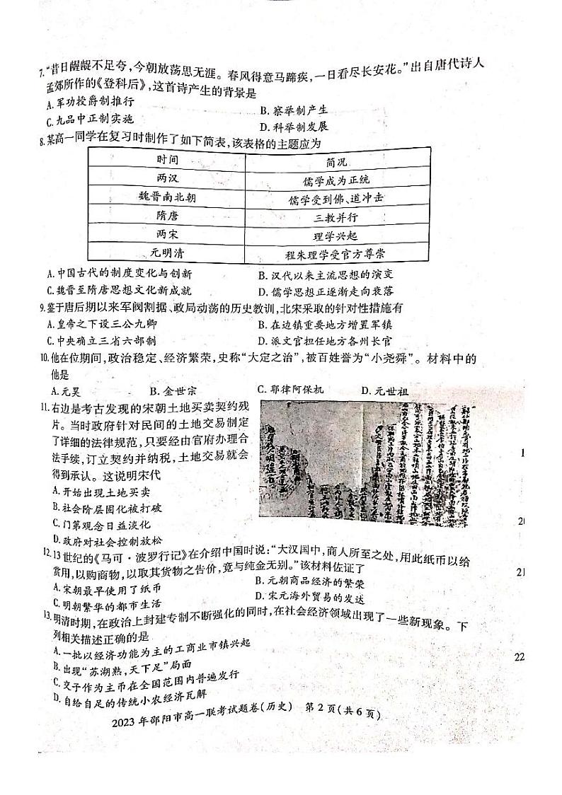 湖南省邵阳市2022-2023学年高一下学期第一次联考历史试题 PDF版无答案第2页