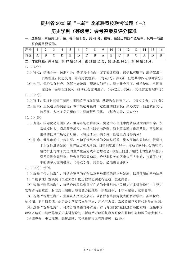 贵州省贵阳市“三新”改革联盟校2022-2023学年高一下学期月考（三）历史试题+01