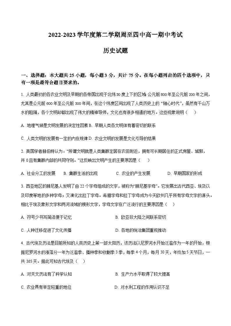 陕西省西安市周至县第四中学2022-2023学年高一下学期期中考试历史试题含答案第1页