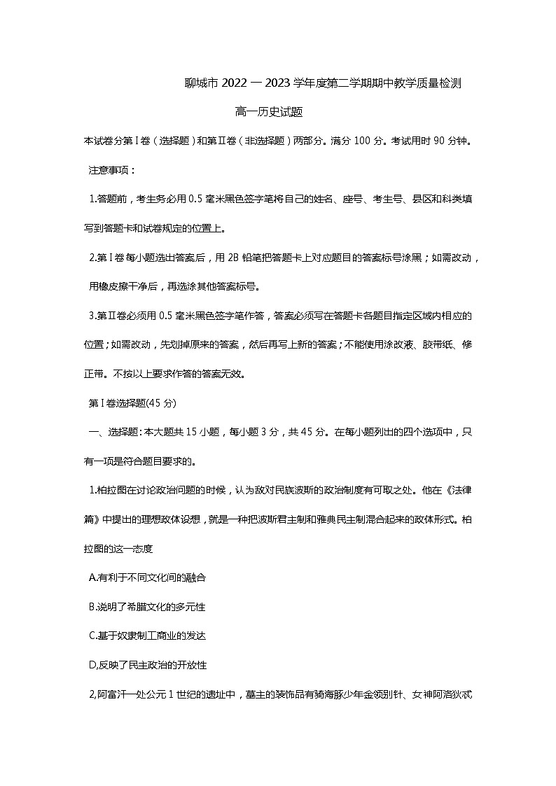 山东省聊城市2022-2023学年高一下学期期中考试历史试题含答案第1页