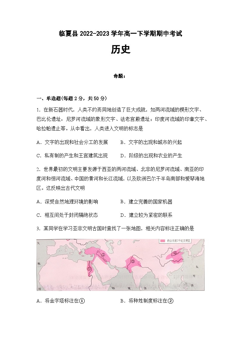甘肃省临夏州临夏县2022-2023学年高一下学期期中考试历史试题含解析第1页