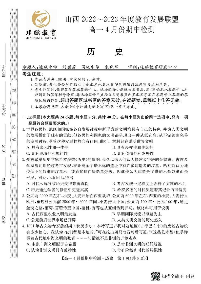 2022-2023学年山西省教育发展联盟第二学期高一期中检测历史试题PDF版含答案01