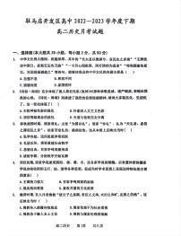 河南省驻马店开发区高级中学2022-2023学年高二下学期3月月考历史试题扫描版含答案