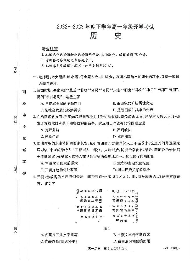 2022-2023学年河南省高一下学期开学考试历史试题PDF版含答案第1页