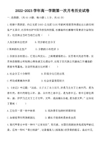 河南省新密市第一高级中学2022-2023学年高一上学期第一次月考历史试卷含答案
