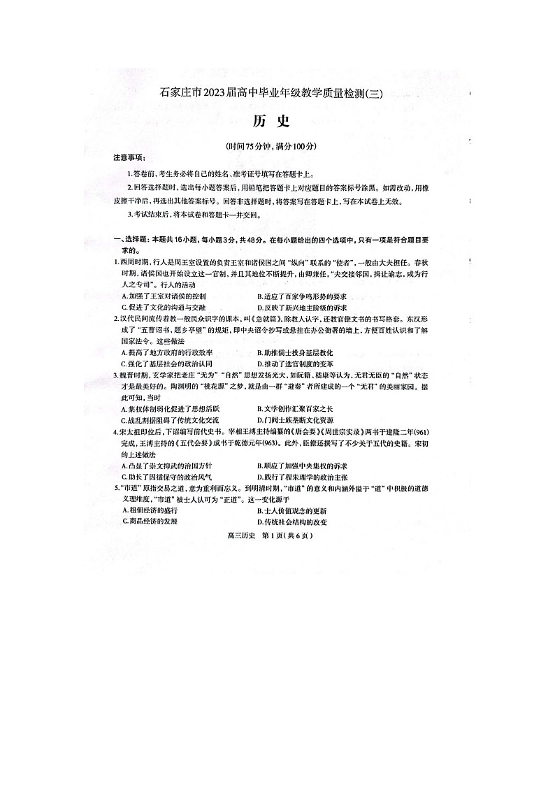 2023届河北省石家庄市高中毕业年级教学质量检测(三)历史试卷+01