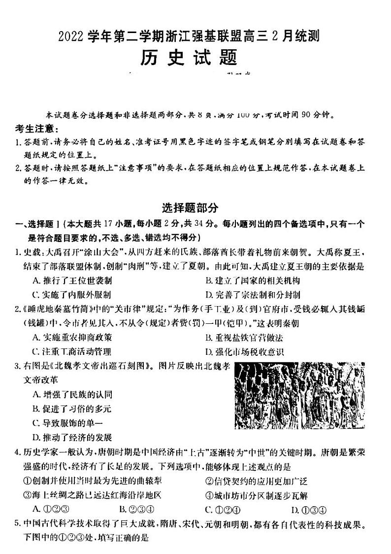 2022-2023学年浙江省强基联盟高三下学期2月(月考)统测试题历史PDF版含答案第1页