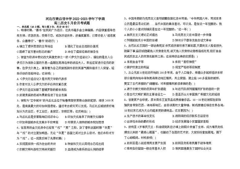 河北省石家庄市行唐县启明中学2022-2023学年高二下学期5月月考历史试题第1页
