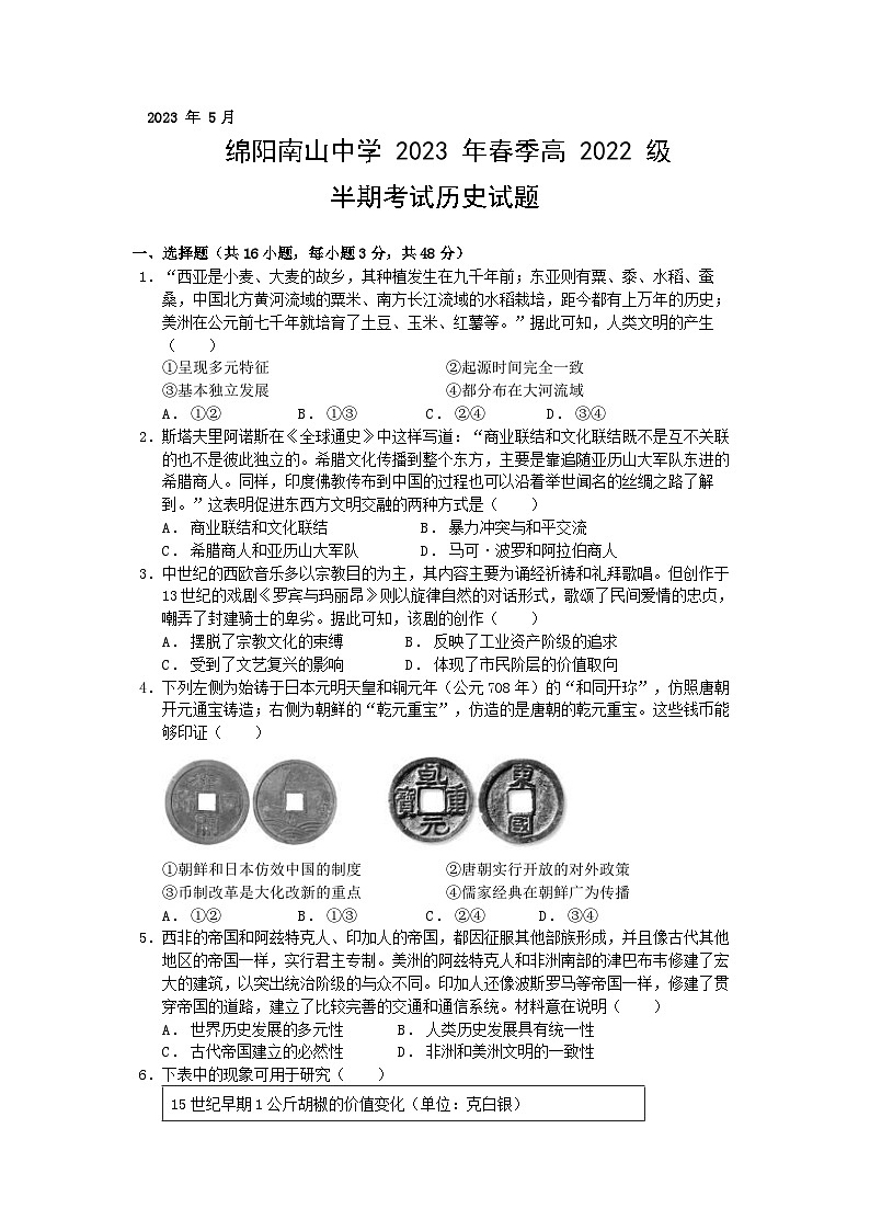 四川省绵阳南山中学2022-2023学年高一历史下学期期中考试试题(Word版附解析)第1页
