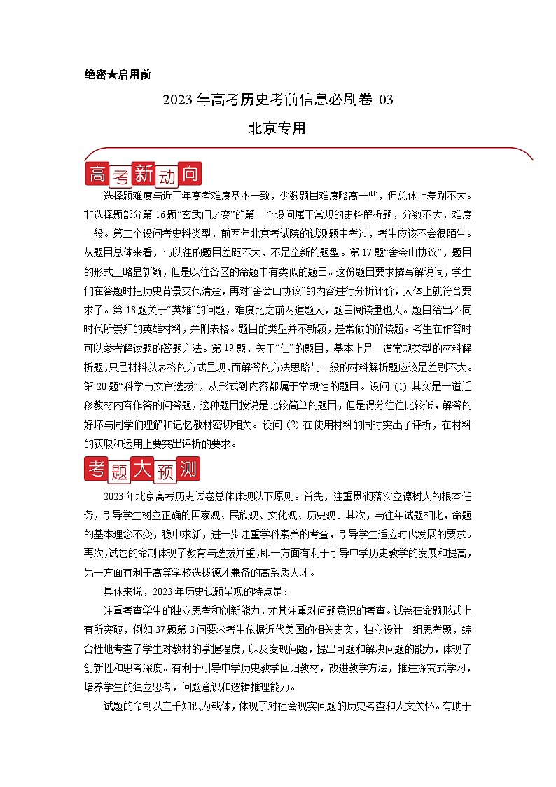 必刷卷03(原卷版)——【高考三轮冲刺】2023年高考历史考前20天冲刺必刷卷(北京专用)第1页