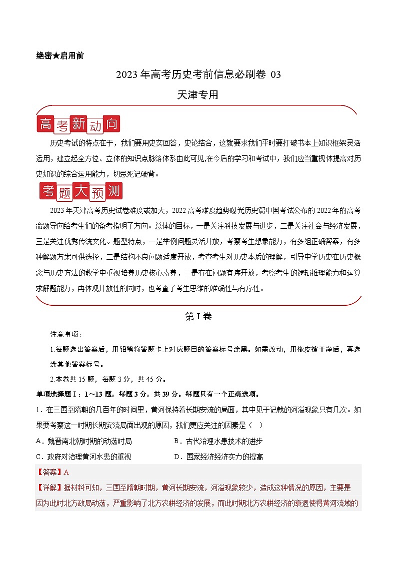必刷卷03(解析版)——【高考三轮冲刺】2023年高考历史考前20天冲刺必刷卷(天津专用)第1页