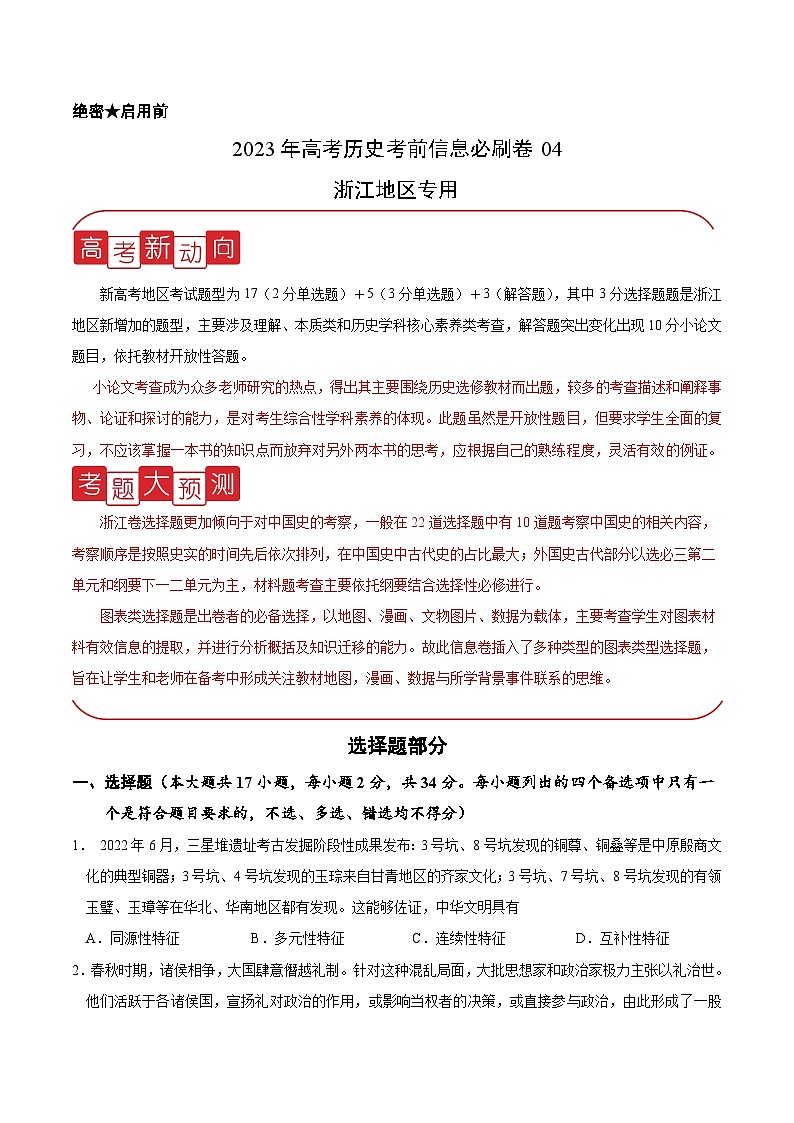 必刷卷04——【高考三轮冲刺】2023年高考历史考前20天冲刺必刷卷(浙江专用)(原卷版)第1页