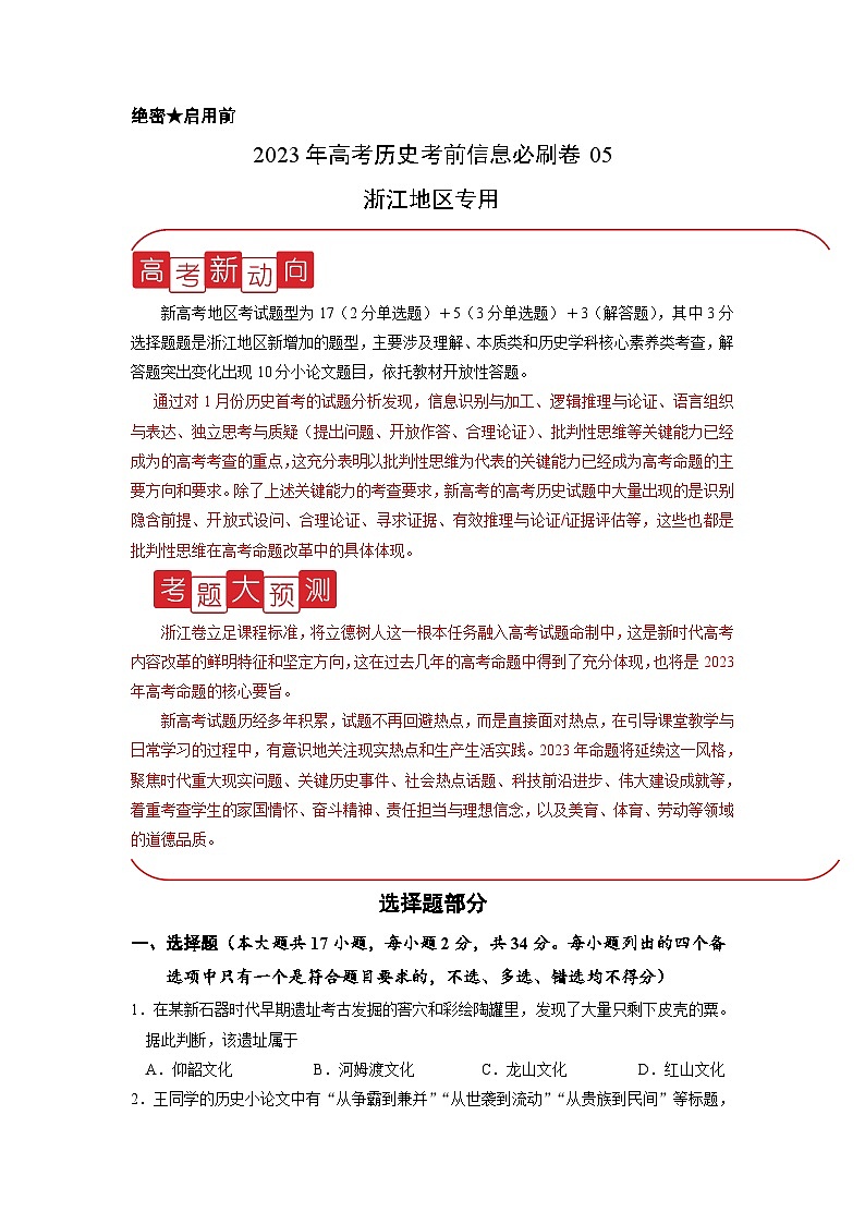 必刷卷05——【高考三轮冲刺】2023年高考历史考前20天冲刺必刷卷(浙江专用)(原卷版)第1页