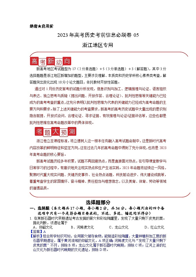 必刷卷05——【高考三轮冲刺】2023年高考历史考前20天冲刺必刷卷(浙江专用)(解析版)第1页
