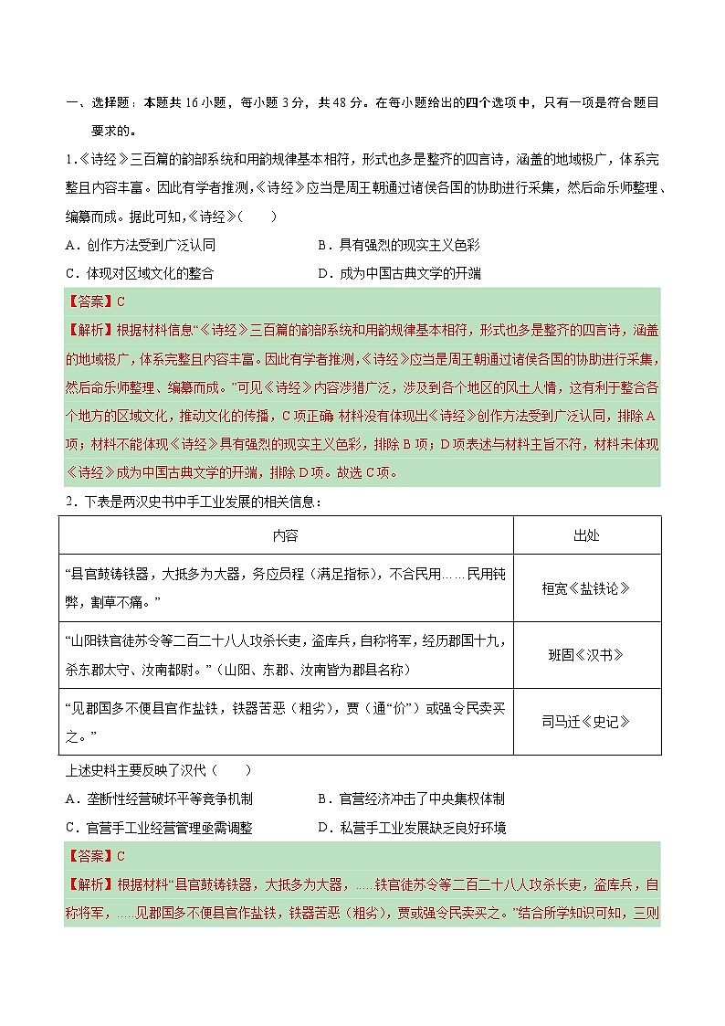 必刷卷01——【高考三轮冲刺】2023年高考历史考前20天冲刺必刷卷(湖南专用)(解析版)第2页