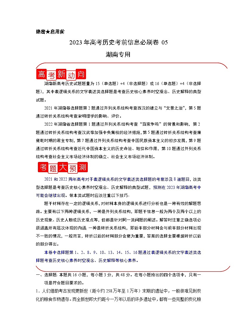 必刷卷05——【高考三轮冲刺】2023年高考历史考前20天冲刺必刷卷(湖南专用)(解析版)第1页