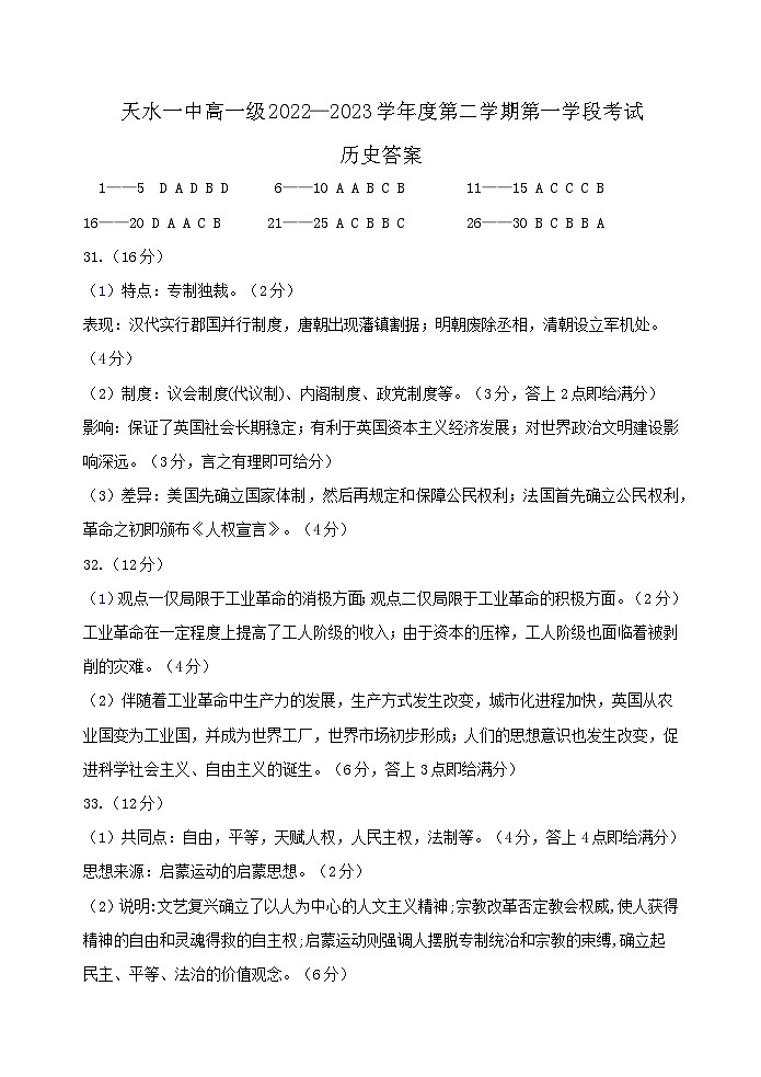 甘肃省天水市第一中学2022-2023学年高一下学期第一学段考试(期中)历史试题01