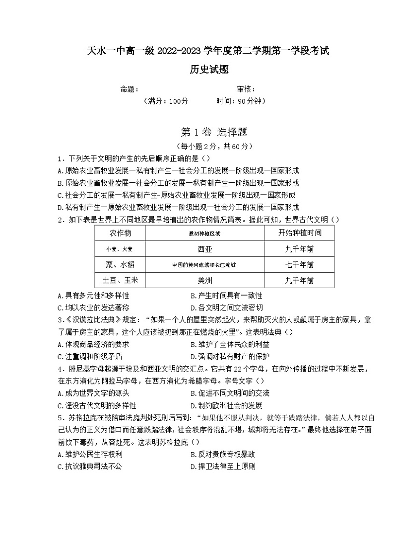 甘肃省天水市第一中学2022-2023学年高一下学期第一学段考试(期中)历史试题01