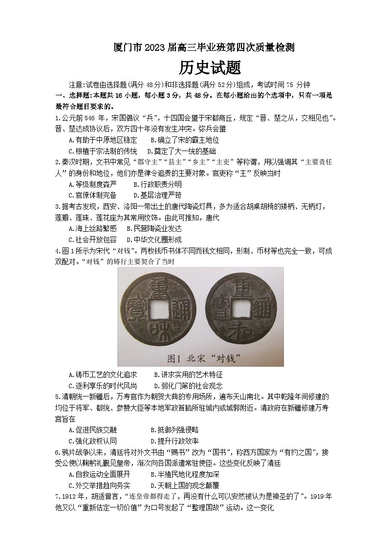 2023届福建省厦门市高三毕业班第四次质量检测历史试卷第1页