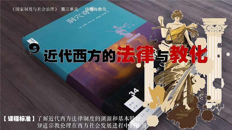 第9课 近代西方的法律与教化 课件--2022-2023学年高中历史统编版(2019)选择性必修1第1页