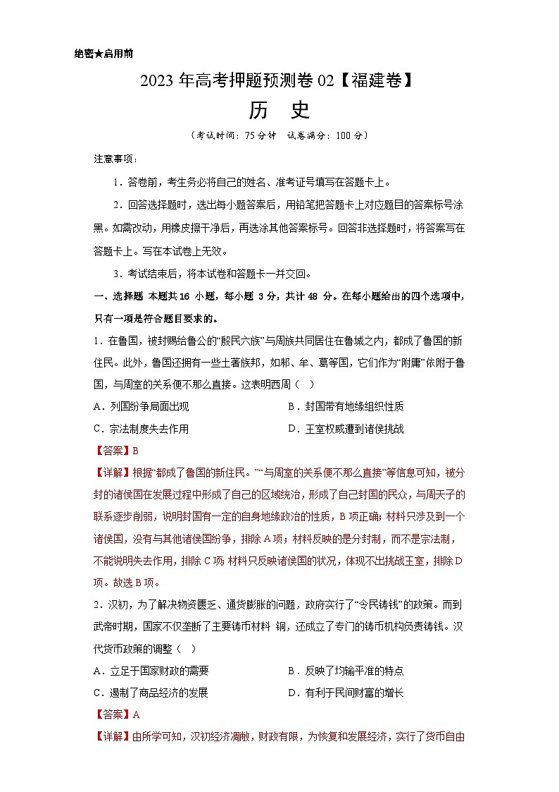 2023年高考押题预测卷02(福建卷)-历史(全解全析)第1页