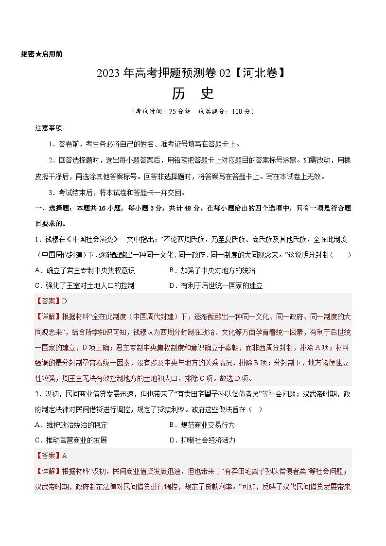2023年高考押题预测卷02(河北卷)-历史(全解全析)第1页